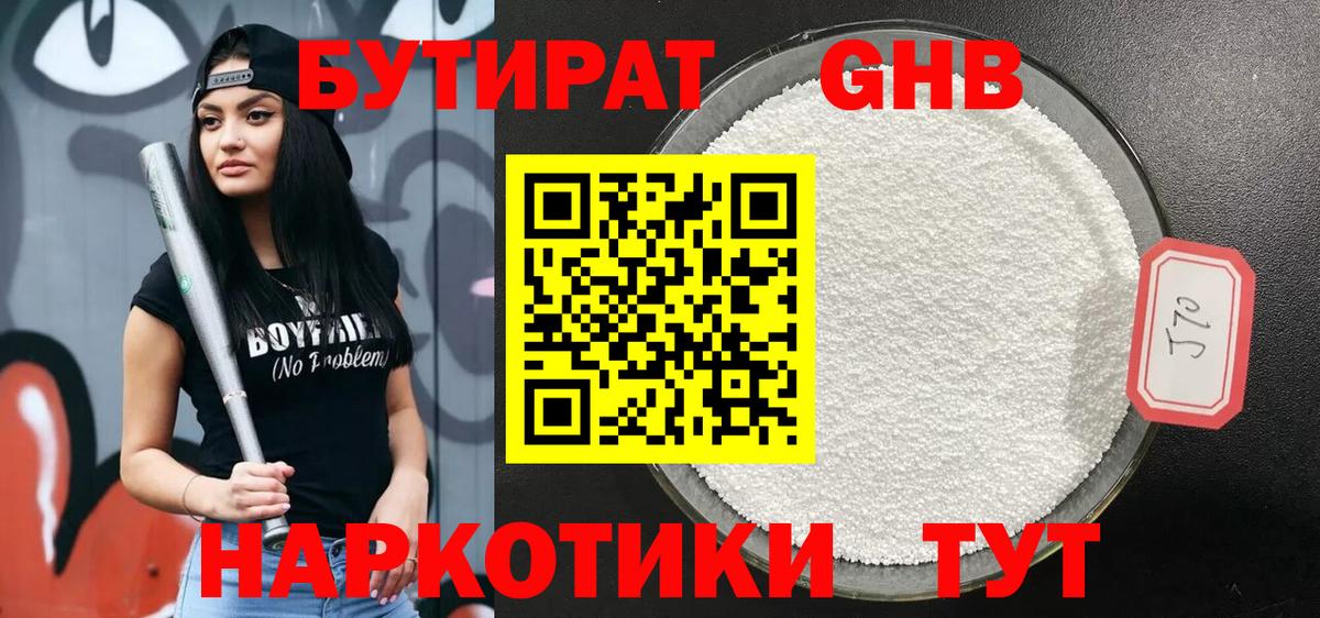 Бутират GHB  Вход с VPN  Первоуральск 