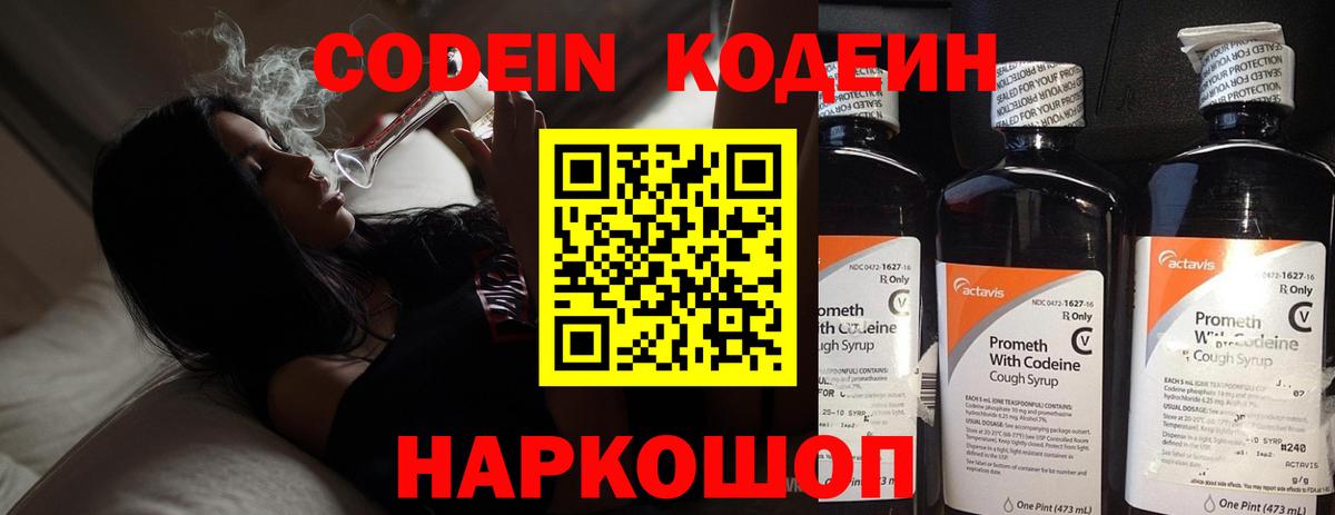 Codein напиток Lean (лин)  Codein Purple Drank  Первоуральск  Вход с VPN 